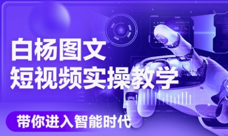 AI图文短视频实操课，Deepseek+即梦落地实操，教你如何智能做图文短视频(更新6月)-问小徐资源库