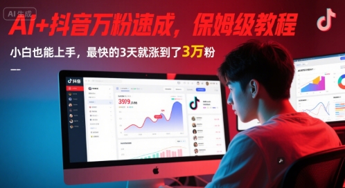 AI+抖音万粉速成，保姆级教程，小白也能上手，最快的3天就涨到了3万粉(更新中)-问小徐资源库