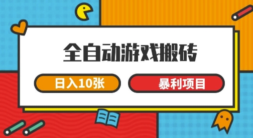 全自动游戏搬砖，日入10张，一个可以长期变现暴利项目【揭秘】-问小徐资源库