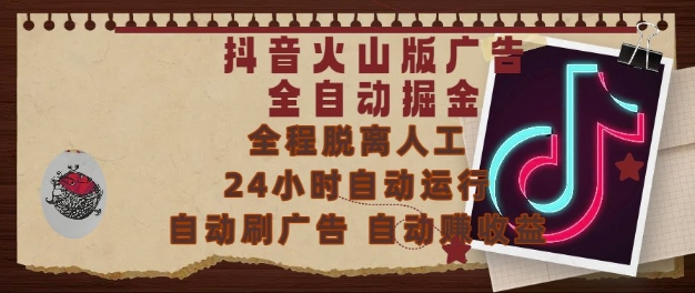 抖音火山版广告全自动掘金，24小时自动运行，自动刷广告，自动整收益，0基础小白也能上手【揭秘】-问小徐资源库