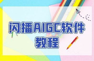 闪播AIGC软件教程，闪播AIGC无人直播，60秒一键开播，商家轻松获客-问小徐资源库