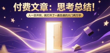 付费文章：思考总结！人一旦开窍，就打开了那扇一通百通的大门两万字-问小徐资源库