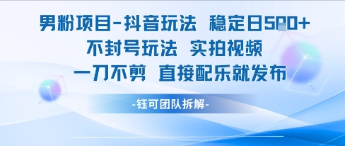男粉项目抖音玩法稳定日收5张实拍视频一刀不剪直接配乐就发布不封号玩法-问小徐资源库