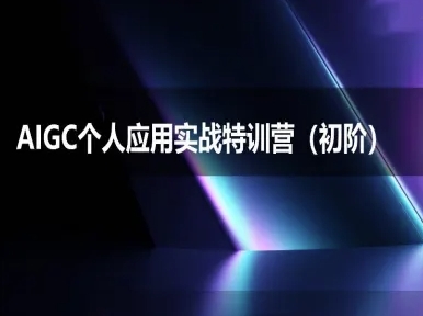 AIGC个人实战应用特训营(初阶班)-deepseek思考力2025-问小徐资源库