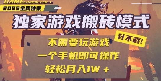 25年最新独家游戏搬砖，全自动运行，不需要玩游戏，单手机操作日入3张+【揭秘】-问小徐资源库