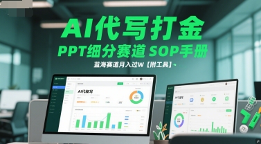 AI代写打金，PPT细分赛道SOP手册，蓝海赛道月入过W【附工具】-问小徐资源库