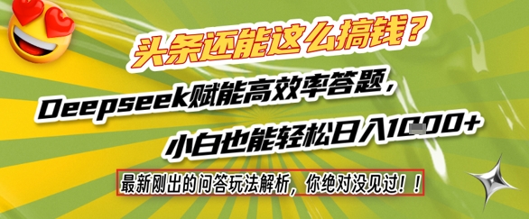 头条还能这么搞钱？最新刚出的问答玩法解析，你绝对没见过！Deepseek赋能高效率答题，小白也能轻松日入1k+-问小徐资源库