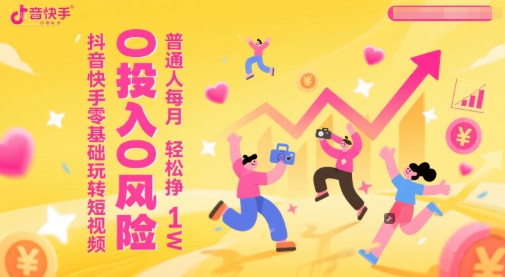 抖音快手零基础玩转短视频，0投入0风险，普通人每月轻松挣1W-问小徐资源库