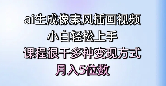 ai生成像素风插画视频，小白轻松上手，课程很干多种变现方式，月入5位数-问小徐资源库