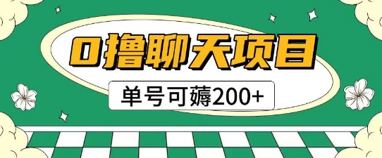 首发0撸聊天项目拆解无需实名认证单号可薅2张+-问小徐资源库