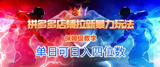 悟空直搜拼多多店铺拉新暴力玩法，保姆级教学，单日可入四位数-问小徐资源库