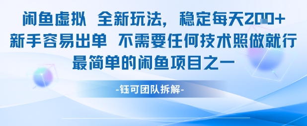 闲鱼虚拟全新玩法稳定每天2张新手容易出单不需要任何技术照做就行-问小徐资源库