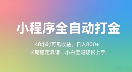 小程序全自动打金，48小时可见收益，日入几张，长期稳定靠谱，简单易上手【揭秘】-问小徐资源库