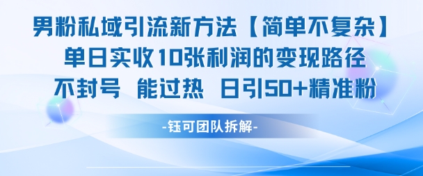 男粉私域引流新方法，单日收10张利润，日引流50+精准粉-问小徐资源库