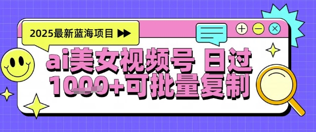 视频号AI美女跳舞暴力起号玩法，日入1k+，全程软件操作，小白也能玩的项目-问小徐资源库
