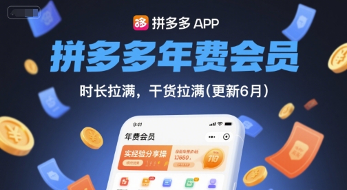 拼多多年费会员，实经验分享操，时长拉满，干货拉满(更新6月)-问小徐资源库