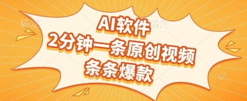 AI软件，2分钟一条原创视频，条条爆款，挣创作者分成和流量收益【揭秘】-问小徐资源库