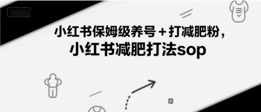 小红书保姆级养号+打减肥粉，小红书减肥打法sop-问小徐资源库