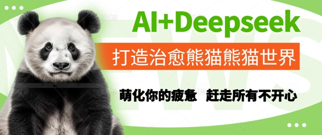 AI+Deepseek打造治愈熊猫世界，萌化你的疲惫，赶走所有不开心-问小徐资源库