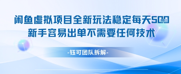 闲鱼虚拟项目全新玩法，稳定每天几张+ 新手容易出单不需要任何技术-问小徐资源库
