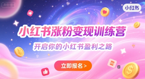 小红书涨粉变现训练营，开启你的小红书盈利之路-问小徐资源库