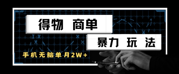 得物商单暴力玩法，一个账号单月1W+，手机无脑搬砖-问小徐资源库