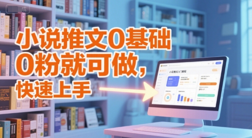 小说推文0基础入门教程，0粉就可做，快速上手-问小徐资源库