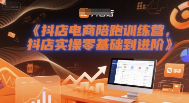抖店电商陪跑训练营，抖音小店实操零基础到进阶-问小徐资源库