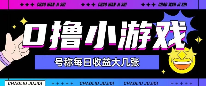 最新0撸小游戏玩法号称单日可撸150+特别适合新手小白-问小徐资源库