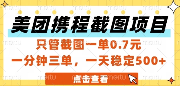 美团携程截图项目，只管截图一单0.7元，一分钟三单，一天稳定5张+【揭秘】-问小徐资源库