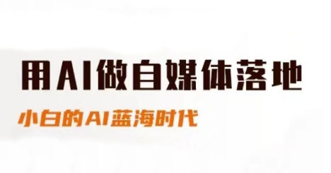 用AI做自媒体落地，适合新手快速入门与进阶，小白的AI蓝海时代-问小徐资源库