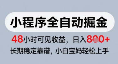 微信小程序全自动掘金，快速见收益，长期稳定靠谱，零基础友好，日入8张【揭秘】-问小徐资源库