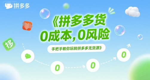 拼多多无货源项目，0成本，0风险，手把手教你玩转拼多多无货源-问小徐资源库