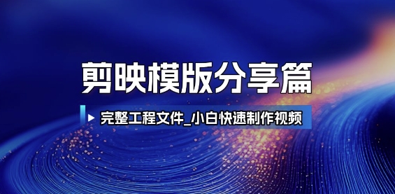 剪映模版分享篇_完整工程文件，小白快速制作高端视频-问小徐资源库