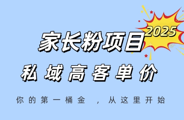 家长粉项目，一个可以长期变现暴利项目，私域高客单价，轻松完成你的人生第一桶金-问小徐资源库