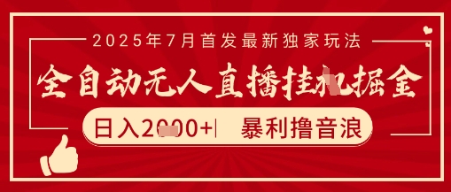 太阳联盟7月最新抖音无人直播暴力撸音浪玩法，无脑日入2k+ 长期稳定，可矩阵放大【揭秘】-问小徐资源库