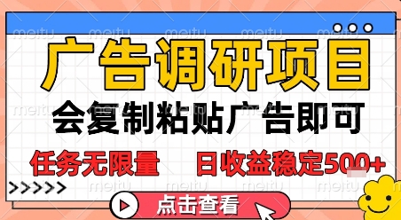 广告调研项目，会复制粘贴广告即可，任务无限量，日收益稳定5张【揭秘】-问小徐资源库