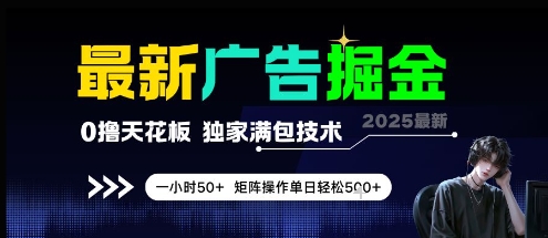 最新广告掘金，0撸天花板，不养机，独家满包技术 一小时50+，矩阵操作单日轻松5张【揭秘】-问小徐资源库