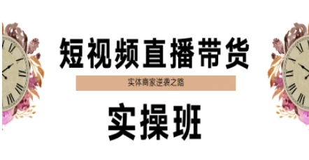 短视频直播带货实操班，实体商家逆袭之路-问小徐资源库