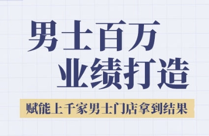 2025男士美业百万业绩打造，赋能上千家男士门店拿到结果-问小徐资源库
