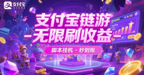 支付宝链游-无限刷收益-脚本挂G-秒到账【揭秘】-问小徐资源库