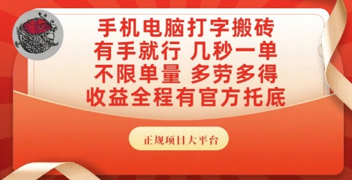 手机电脑打字搬砖，副业可发展主业来做蓝海项目，有手就行，几秒一单，不限单量，多劳多得【揭秘】-问小徐资源库