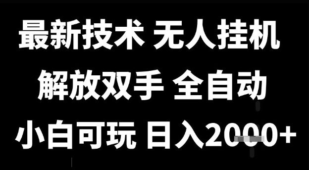 最新技术抖音无人直播掘金，全自动运行，解放双手，小白可玩，日入1k+【揭秘】-问小徐资源库