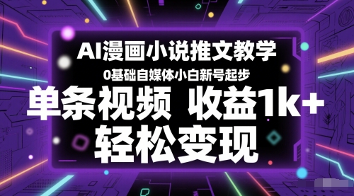 AI漫画小说推文教学，0基础自媒体小白新号起步，单条视频收益1k+，轻松变现-问小徐资源库