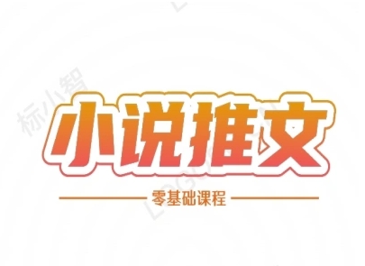 小说推文全流程课程-小说推文零基础教程-问小徐资源库