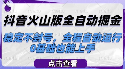 抖音火山版全自动掘金，稳定不封号，全程自动运行，可批量放大操作，0基础也能上手【揭秘】-问小徐资源库