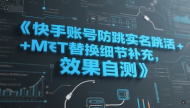 快手账号防跳实名跳激活注册方式+MT替换细节补充，效果自测-问小徐资源库