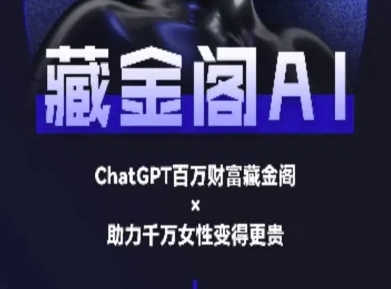 藏金阁AI-私域行动营-AI教程-问小徐资源库