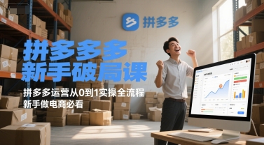 拼多多新手破局课，拼多多运营从0到1实操全流程，新手做电商必看-问小徐资源库