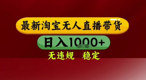 淘宝无人直播带货，独家技术，电脑全天开播，无违规无封号轻松上手，日入1k+【揭秘】-问小徐资源库